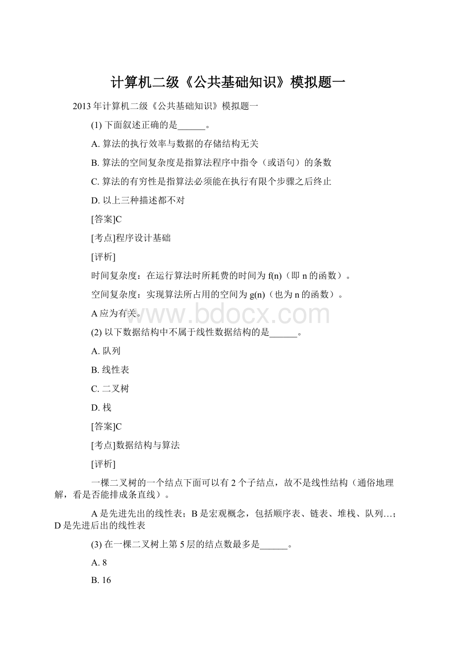 计算机二级《公共基础知识》模拟题一.docx