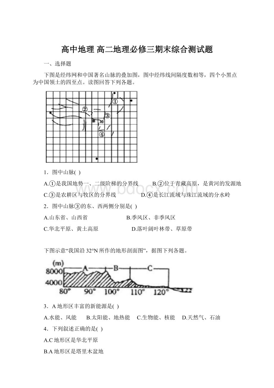 高中地理 高二地理必修三期末综合测试题.docx_第1页