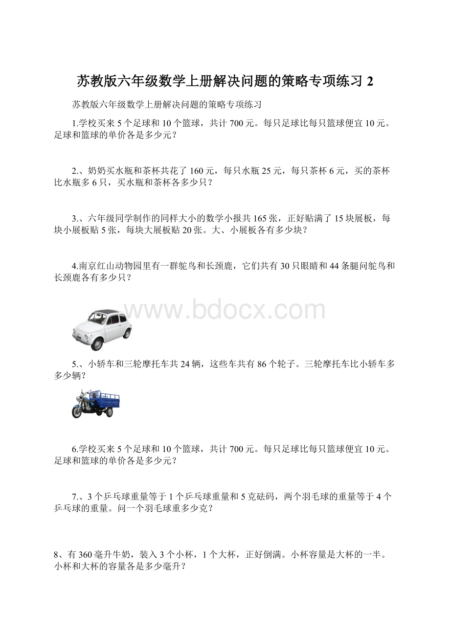 苏教版六年级数学上册解决问题的策略专项练习 2.docx