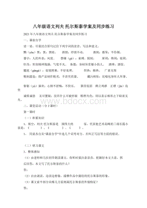 八年级语文列夫 托尔斯泰学案及同步练习.docx