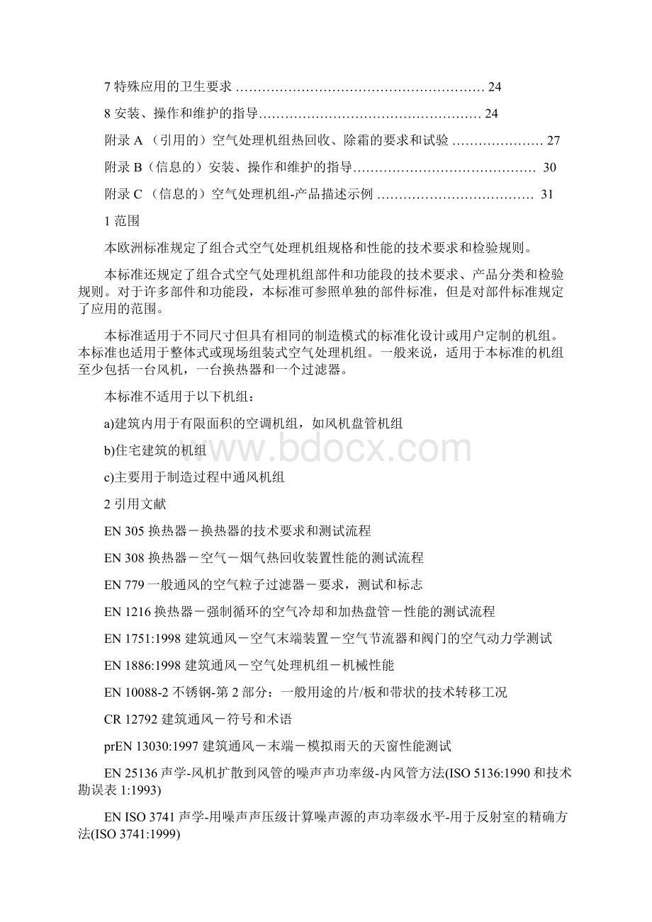 建筑通风空气处理装置的整体部件和功能断的等级与性能解读.docx_第2页