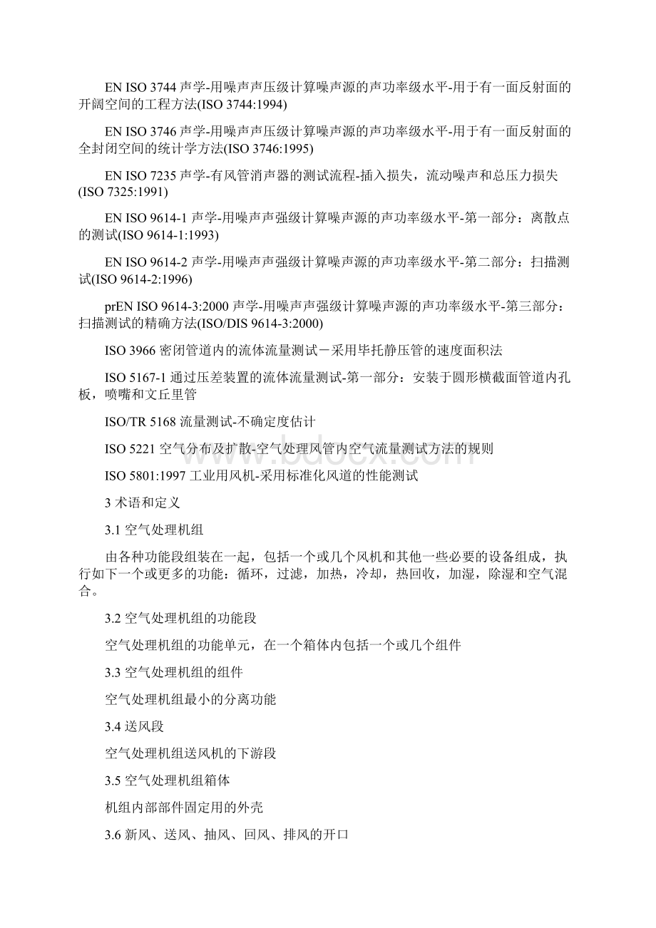 建筑通风空气处理装置的整体部件和功能断的等级与性能解读.docx_第3页