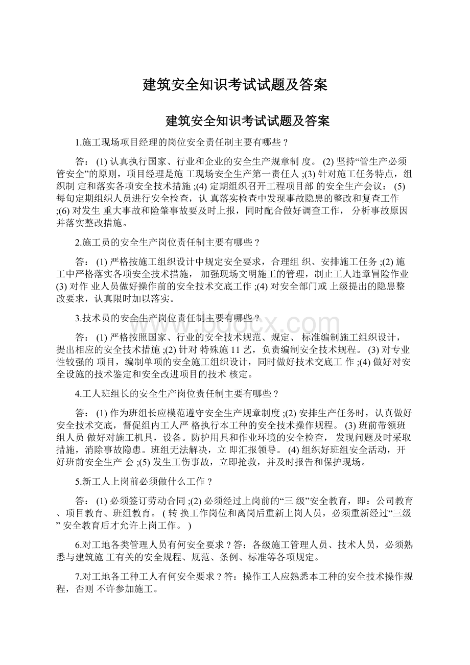 建筑安全知识考试试题及答案.docx