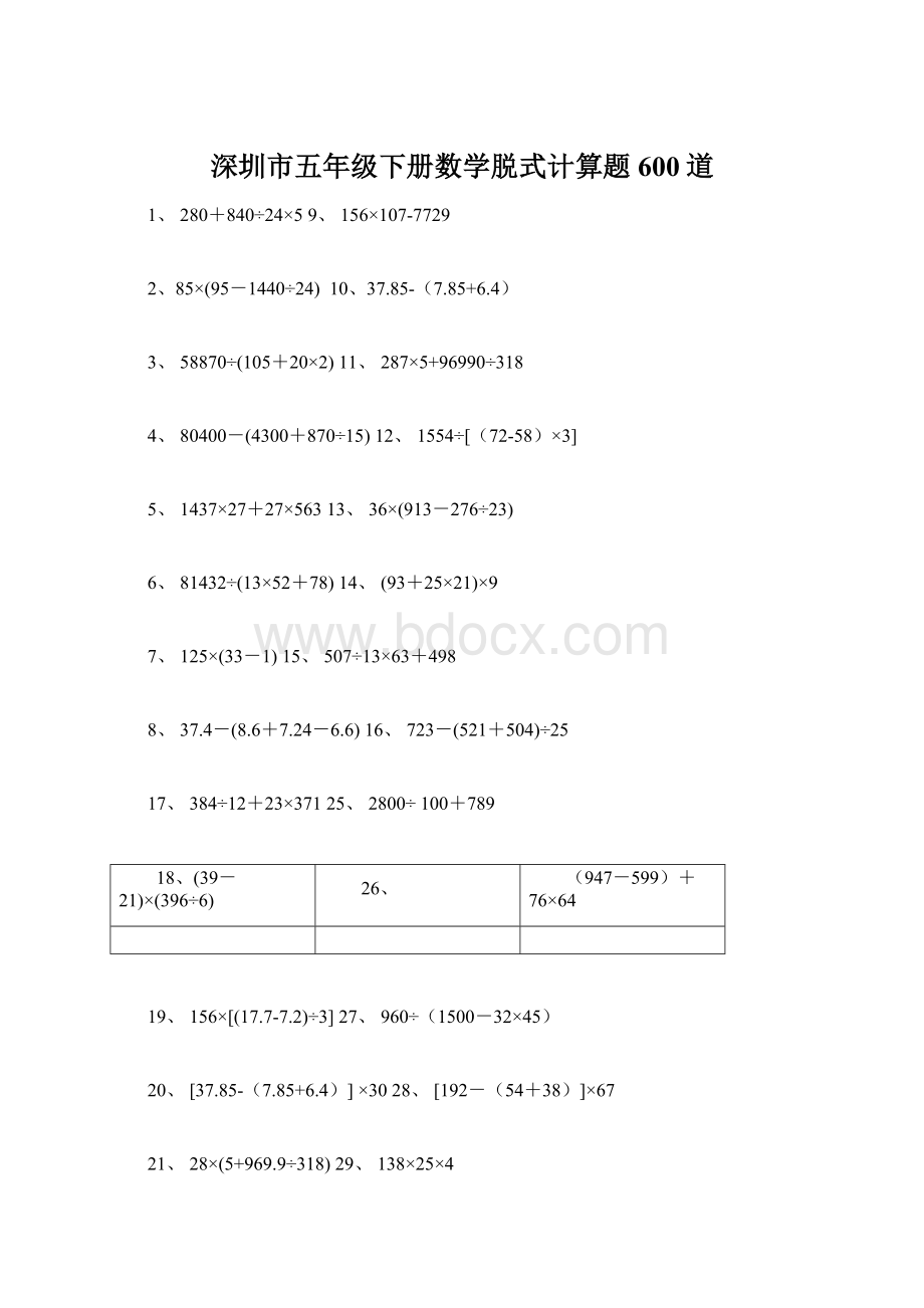 深圳市五年级下册数学脱式计算题600道Word格式.docx