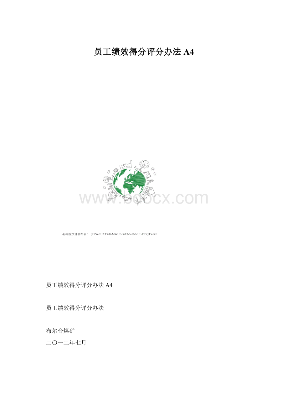 员工绩效得分评分办法A4.docx