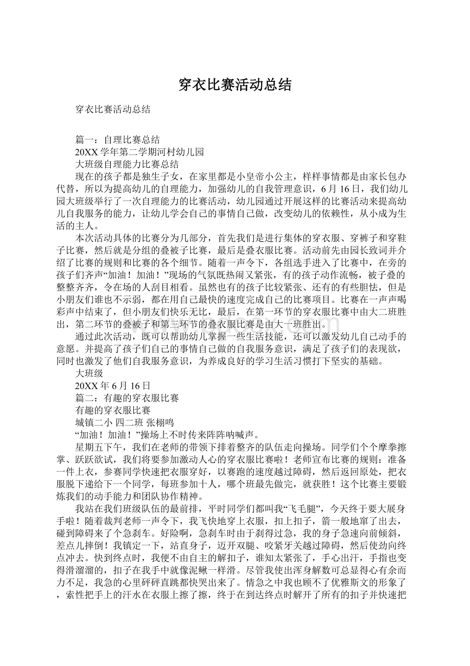 穿衣比赛活动总结Word文档格式.docx