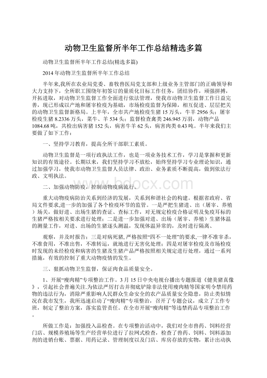 动物卫生监督所半年工作总结精选多篇.docx_第1页