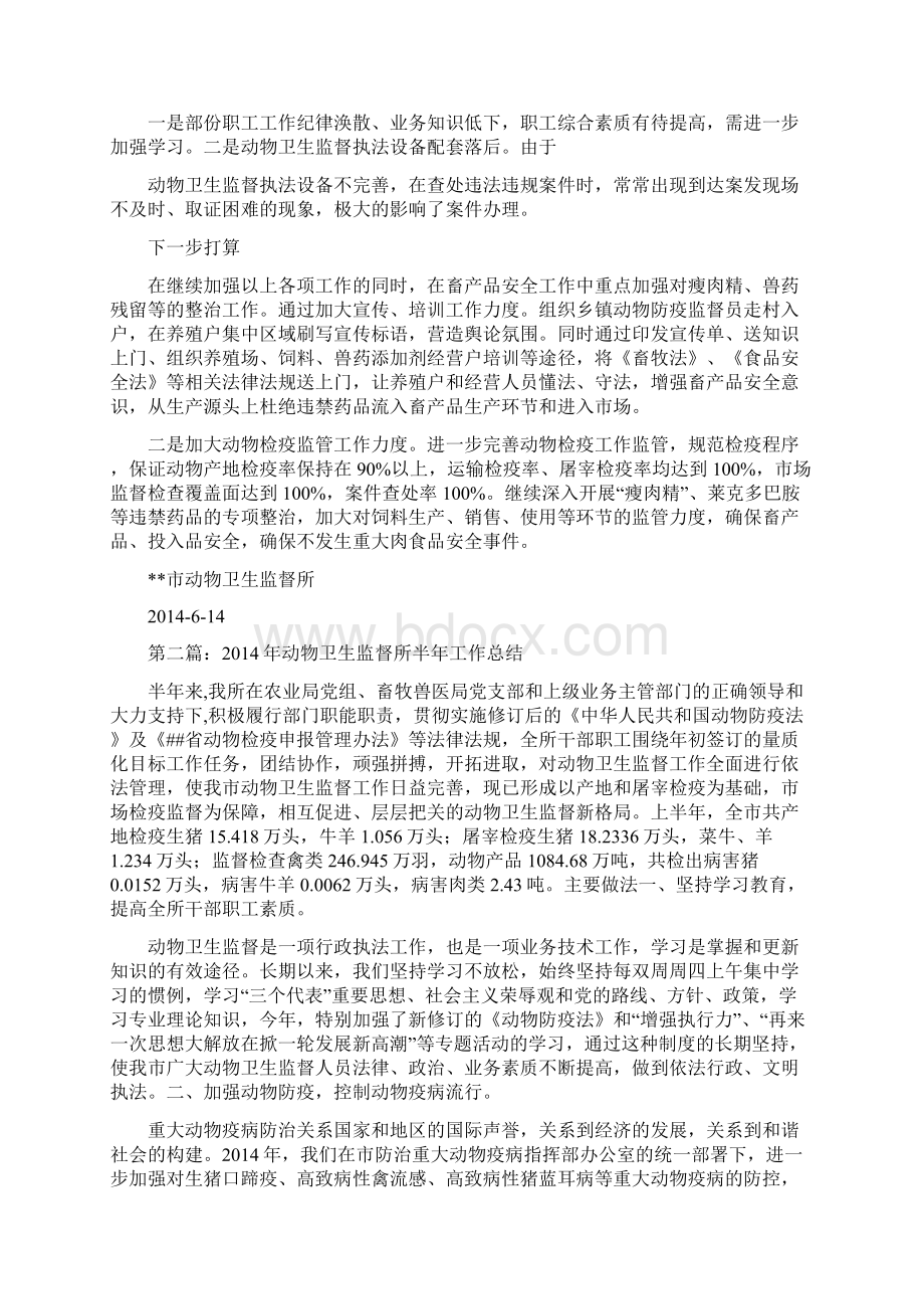 动物卫生监督所半年工作总结精选多篇.docx_第3页