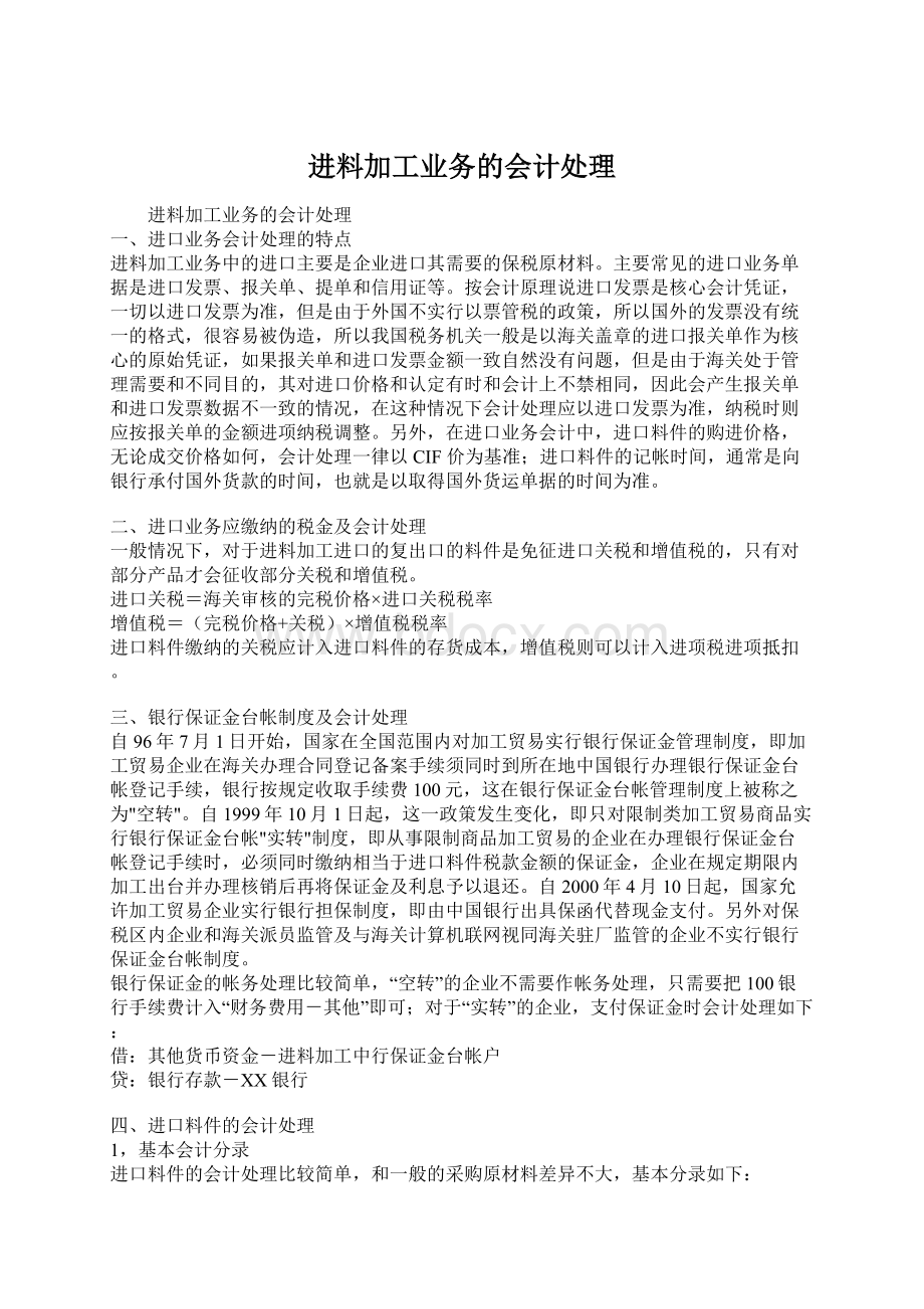 进料加工业务的会计处理Word文档下载推荐.docx