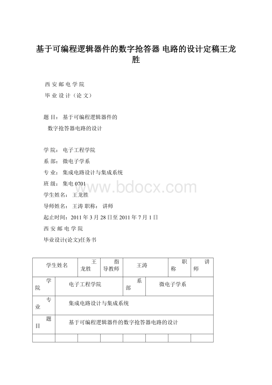 基于可编程逻辑器件的数字抢答器 电路的设计定稿王龙胜Word文档格式.docx_第1页