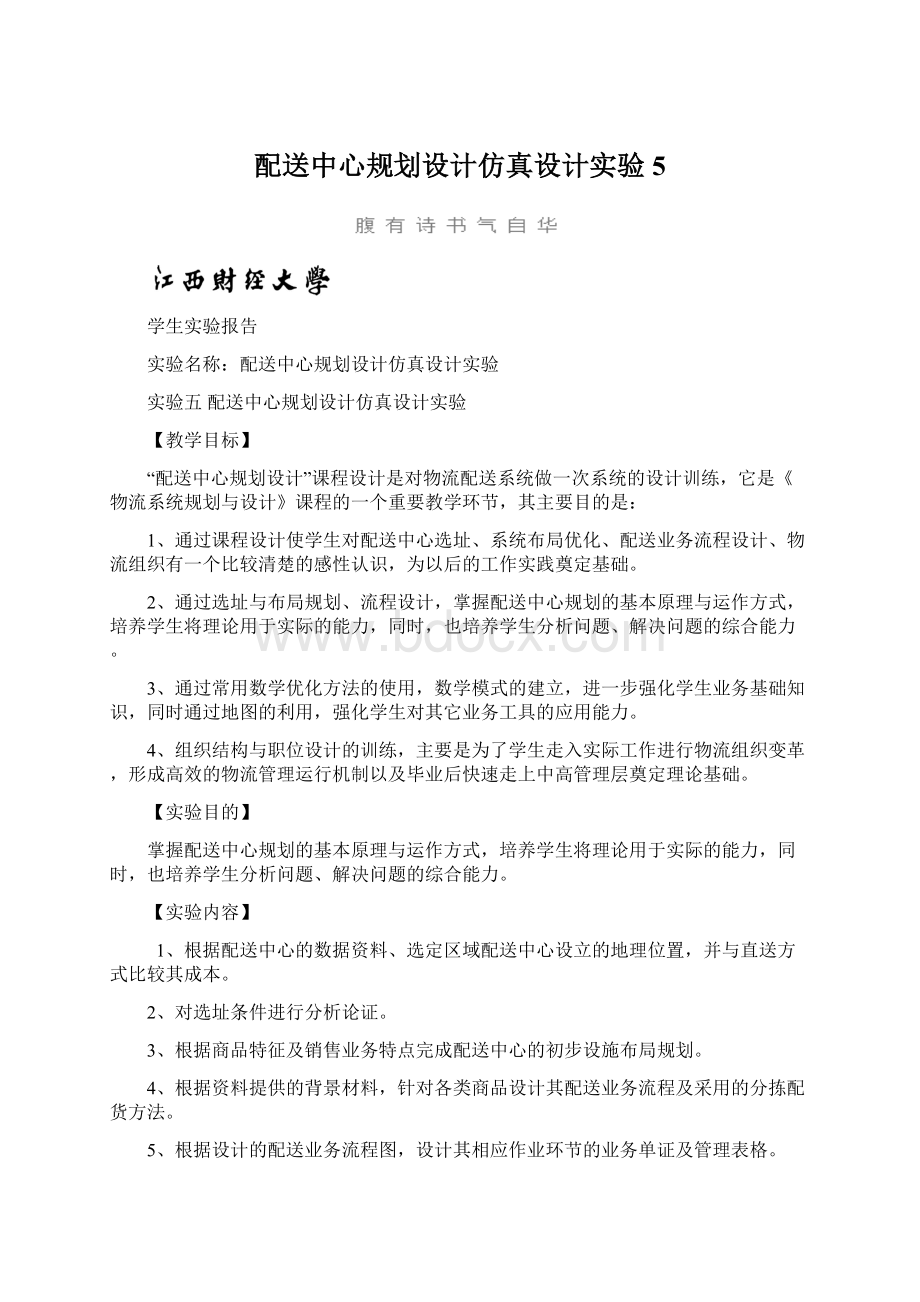 配送中心规划设计仿真设计实验5.docx