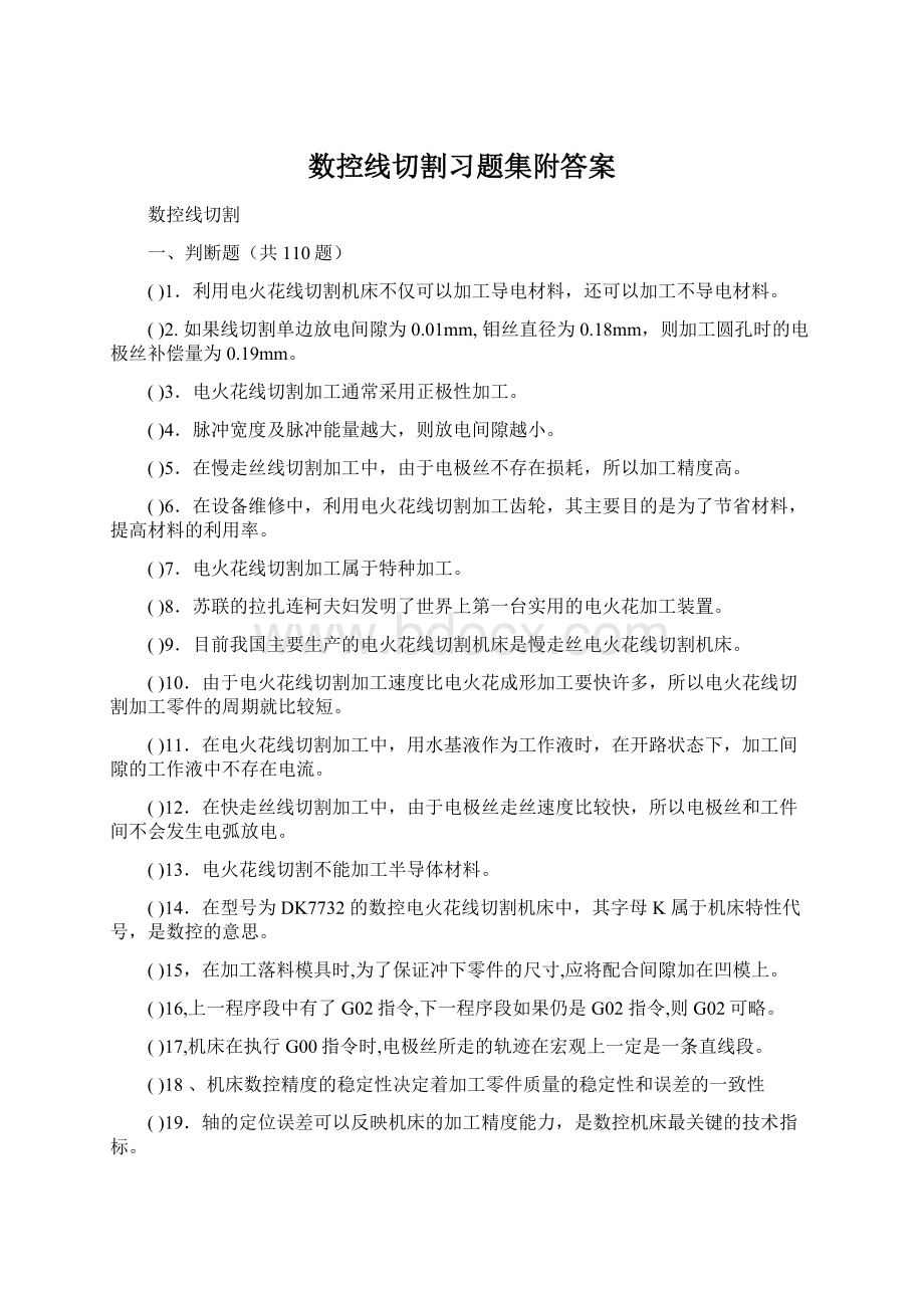 数控线切割习题集附答案Word文档下载推荐.docx