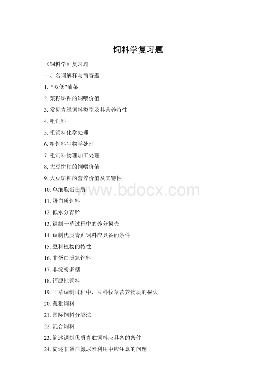 饲料学复习题.docx