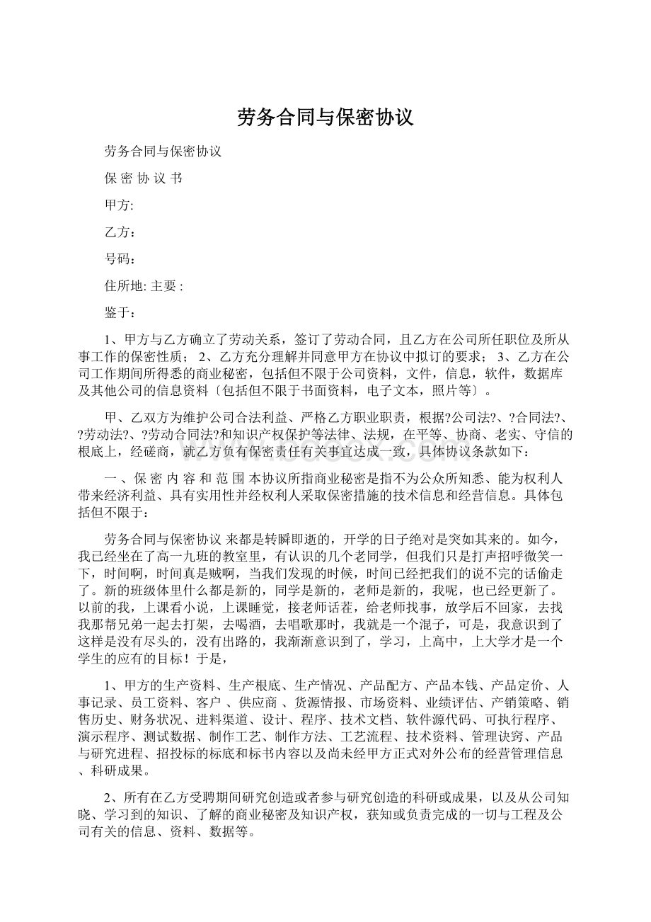 劳务合同与保密协议Word文档下载推荐.docx