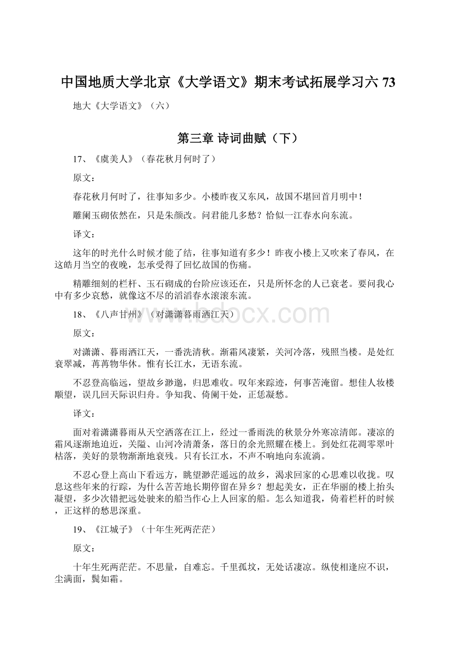 中国地质大学北京《大学语文》期末考试拓展学习六73Word下载.docx_第1页