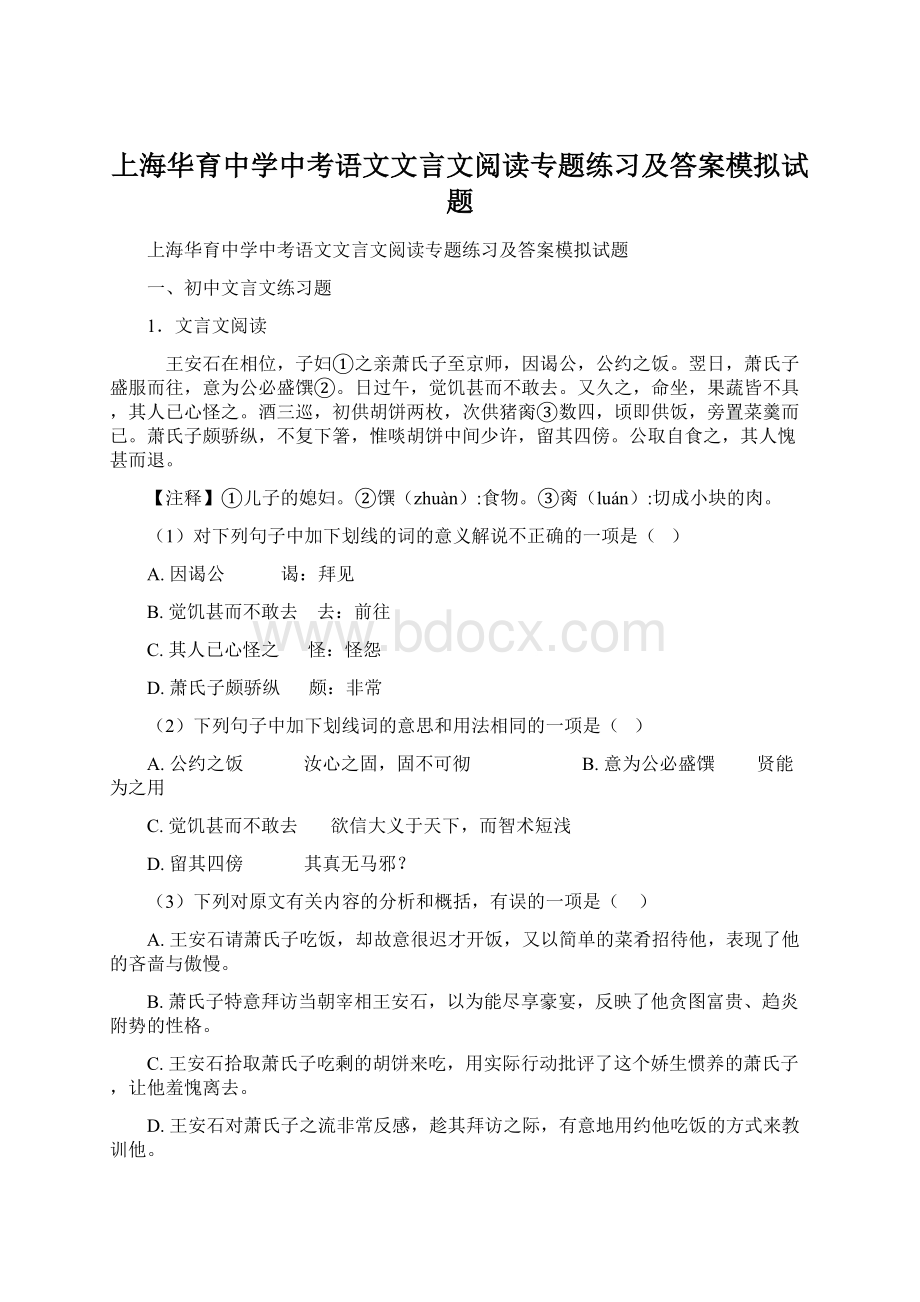 上海华育中学中考语文文言文阅读专题练习及答案模拟试题.docx