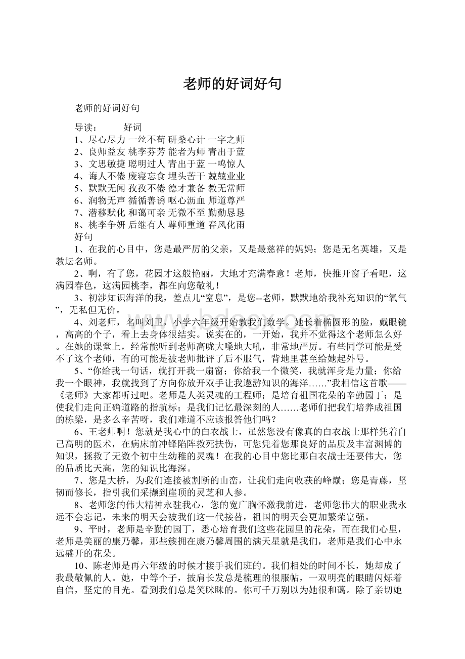 老师的好词好句Word格式文档下载.docx_第1页