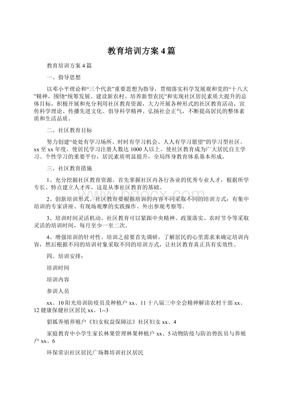 教育培训方案4篇Word文档格式.docx