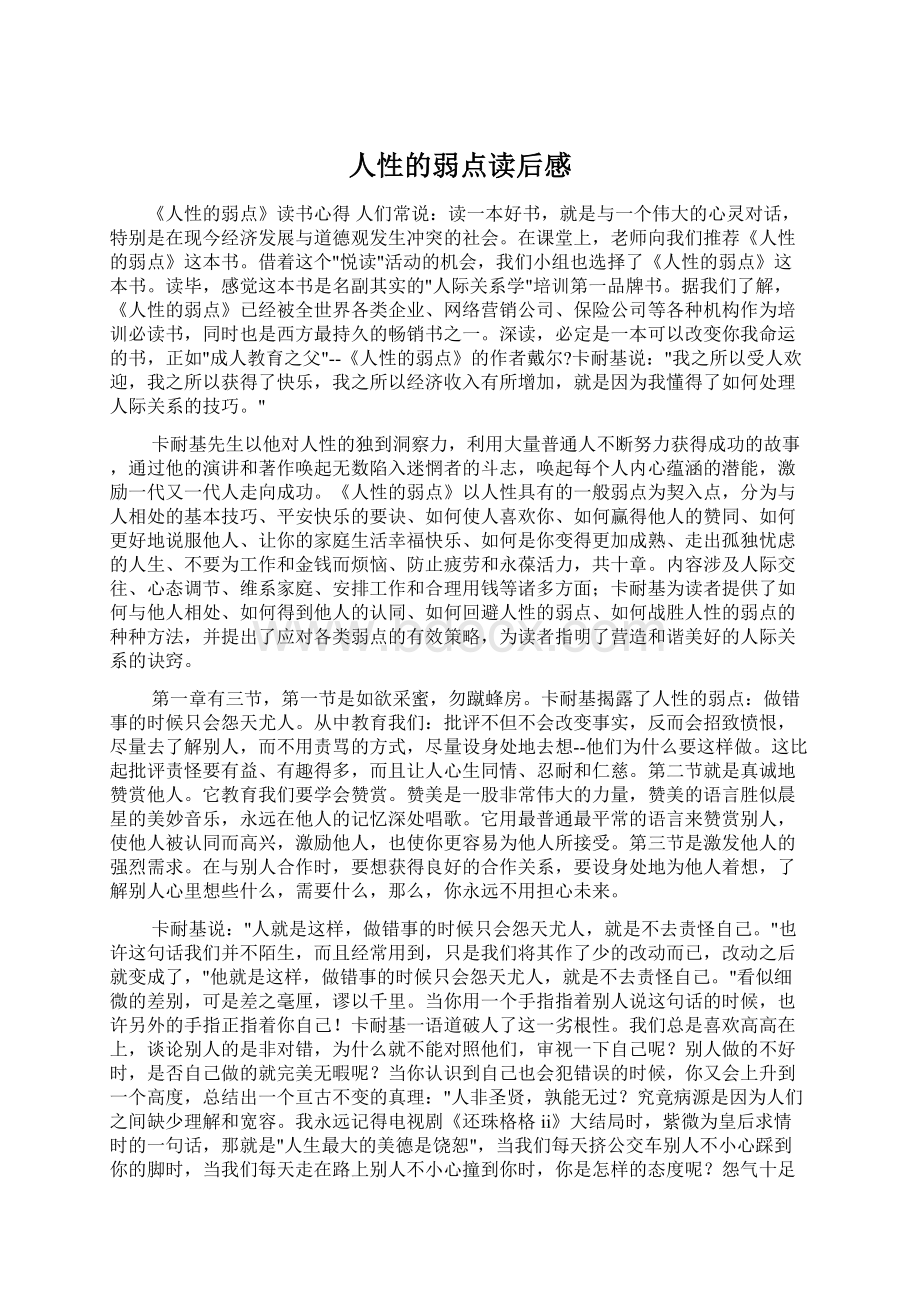 人性的弱点读后感Word文档下载推荐.docx