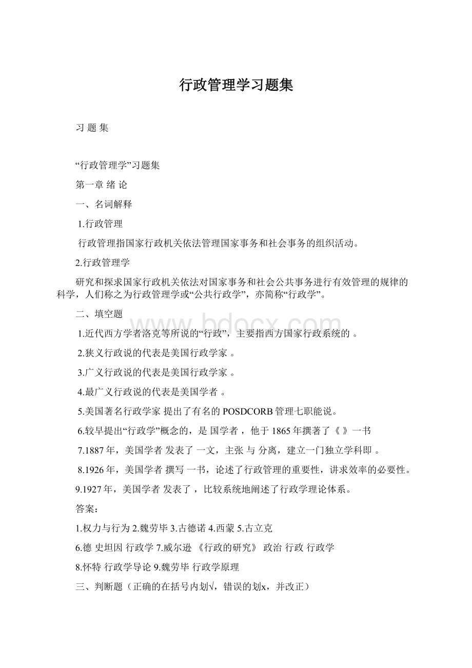 行政管理学习题集.docx_第1页