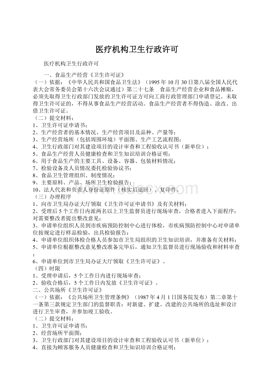 医疗机构卫生行政许可.docx_第1页