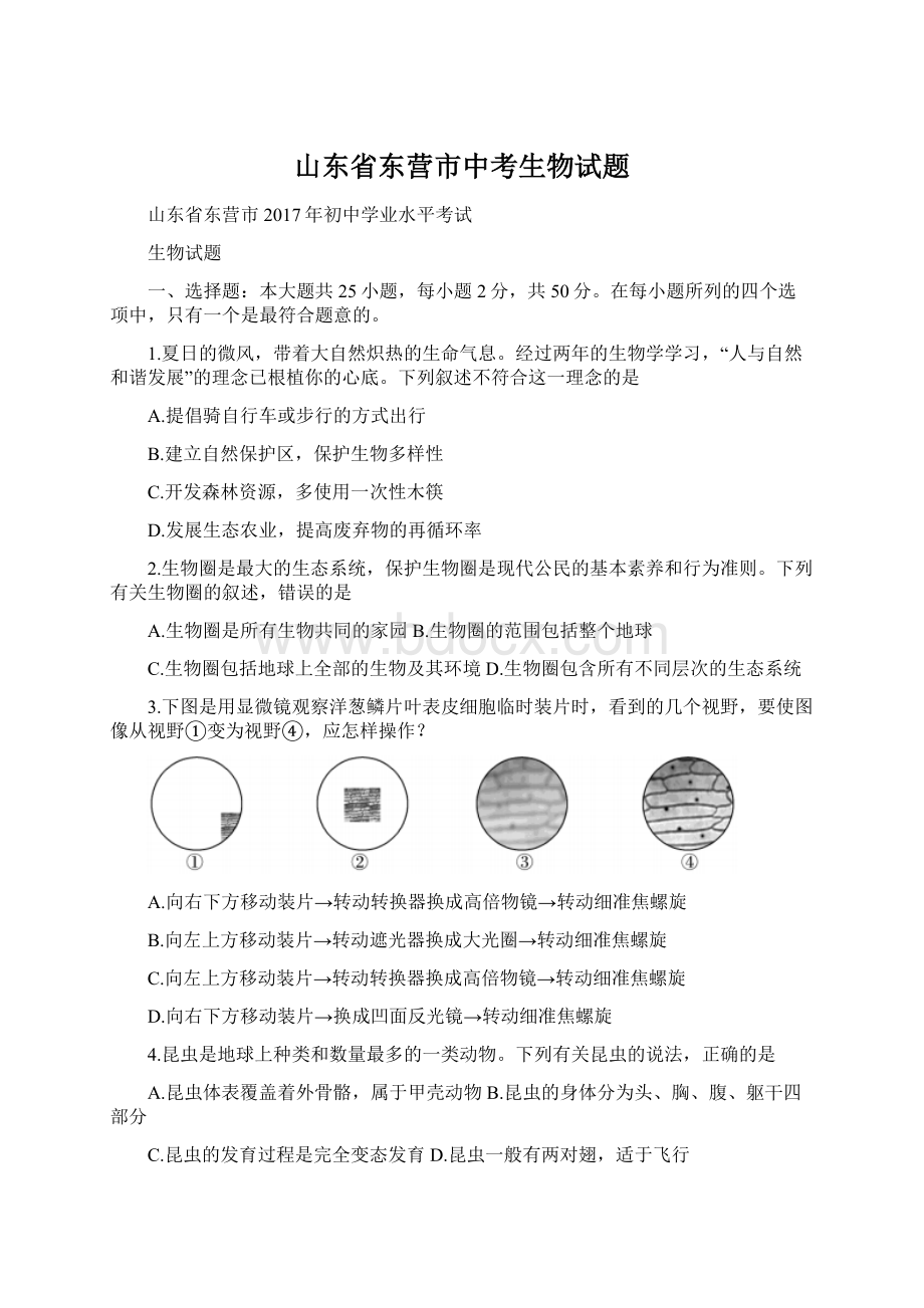 山东省东营市中考生物试题Word格式.docx_第1页