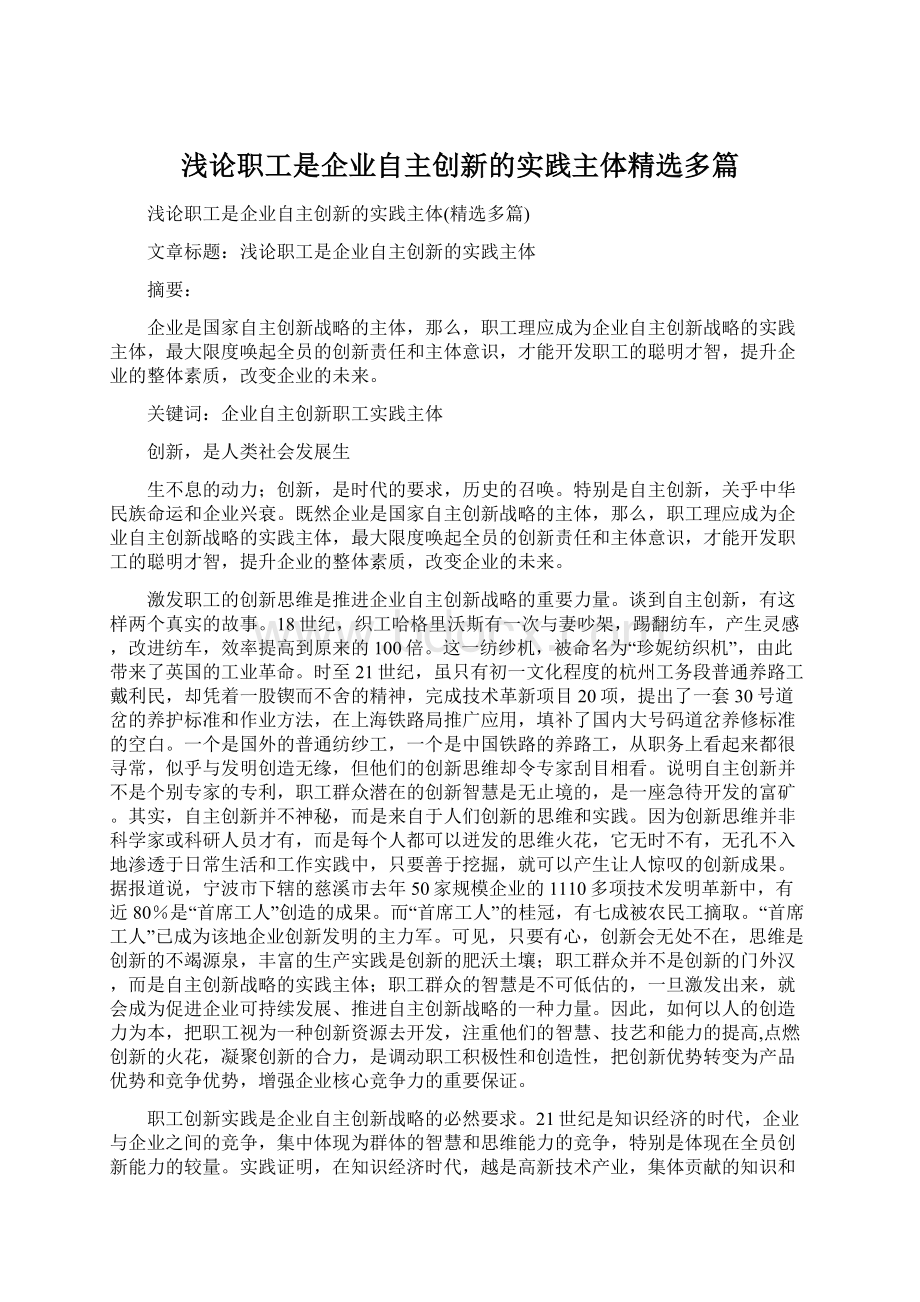 浅论职工是企业自主创新的实践主体精选多篇Word文档格式.docx_第1页