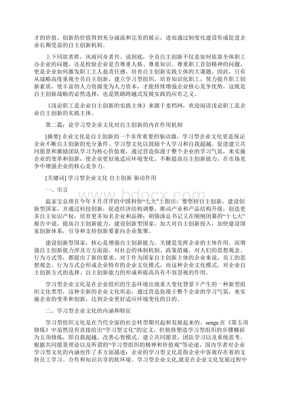 浅论职工是企业自主创新的实践主体精选多篇Word文档格式.docx_第3页