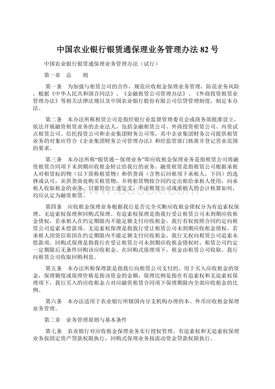 中国农业银行银赁通保理业务管理办法82号Word文档格式.docx