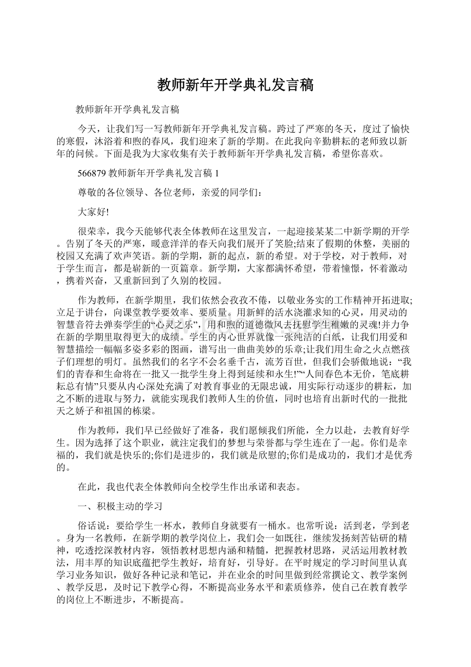 教师新年开学典礼发言稿.docx