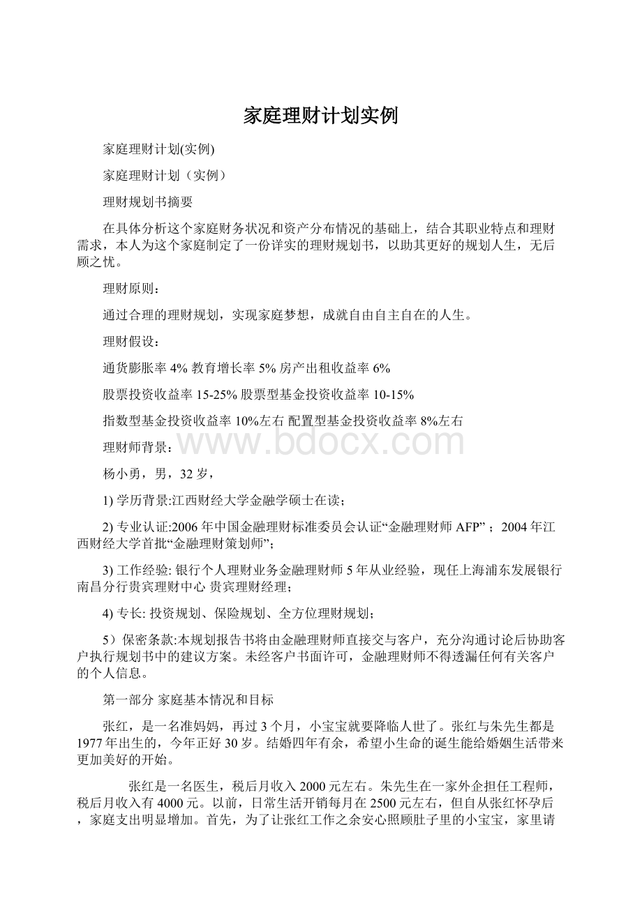 家庭理财计划实例Word文档格式.docx_第1页