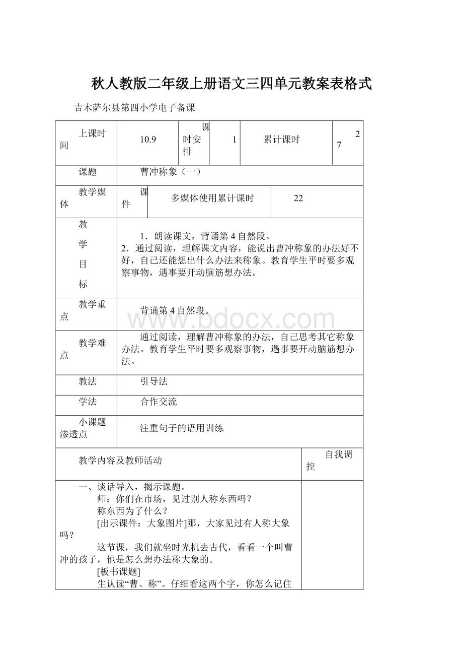 秋人教版二年级上册语文三四单元教案表格式.docx_第1页