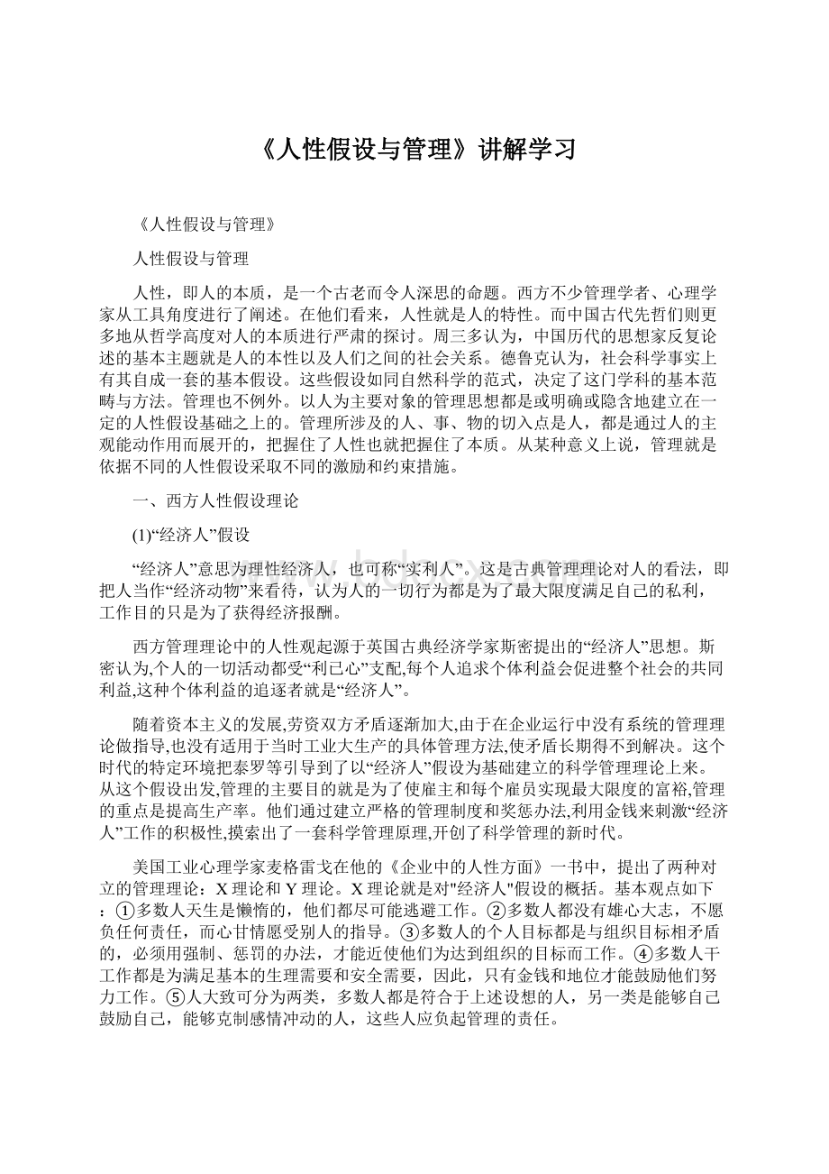 《人性假设与管理》讲解学习Word文档下载推荐.docx_第1页