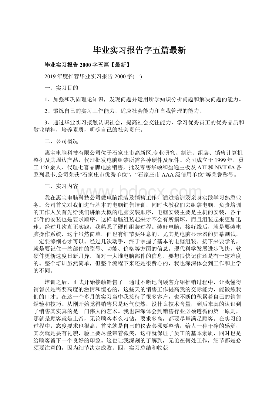 毕业实习报告字五篇最新.docx_第1页