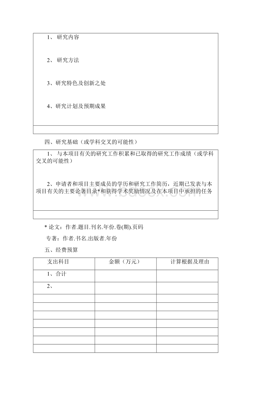 河南广播电视大学科研项目申请书Word下载.docx_第3页