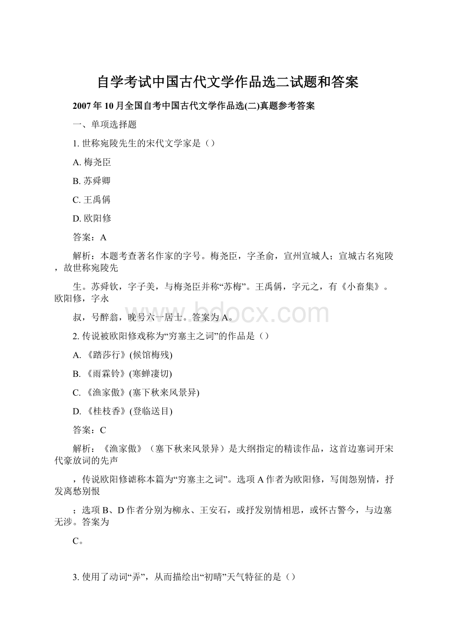 自学考试中国古代文学作品选二试题和答案Word格式文档下载.docx_第1页