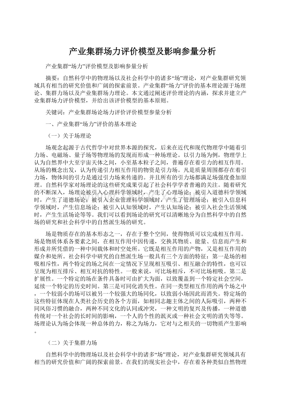 产业集群场力评价模型及影响参量分析Word格式.docx