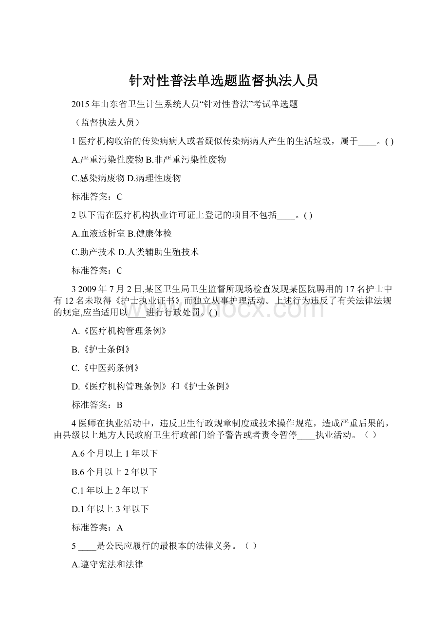 针对性普法单选题监督执法人员Word文档格式.docx_第1页