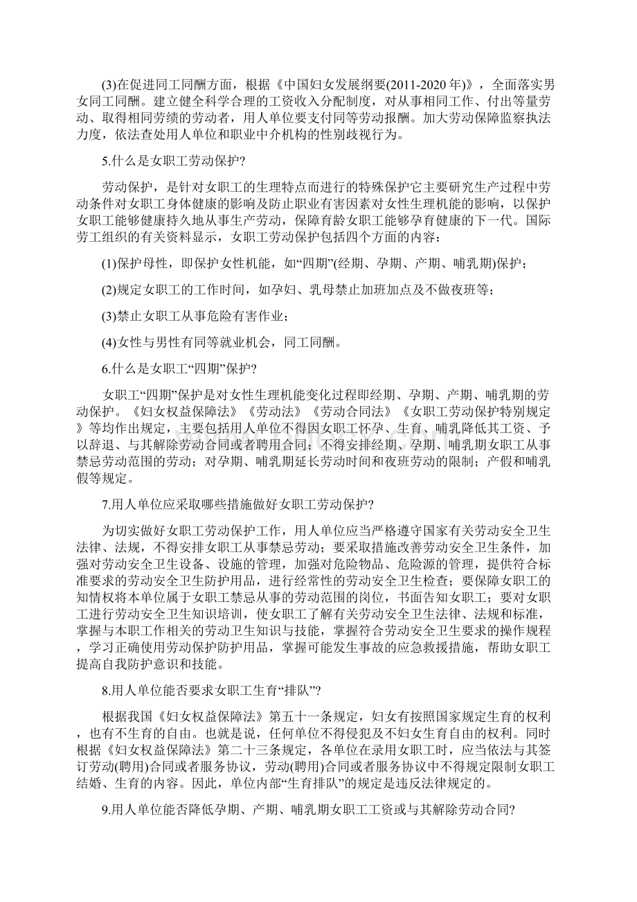 女职工权益维护法律知识问答.docx_第2页