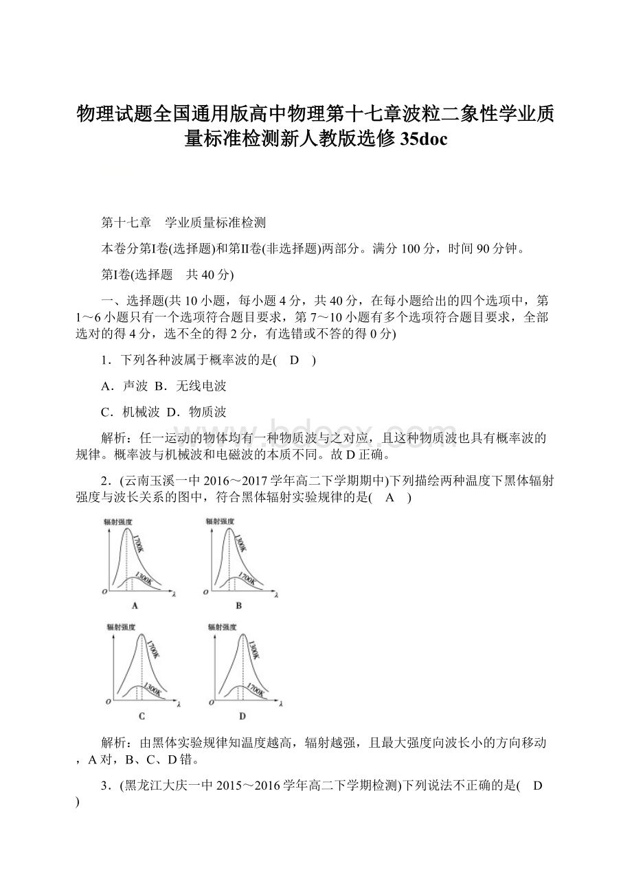 物理试题全国通用版高中物理第十七章波粒二象性学业质量标准检测新人教版选修35docWord文件下载.docx