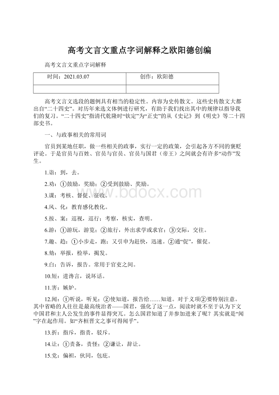 高考文言文重点字词解释之欧阳德创编.docx