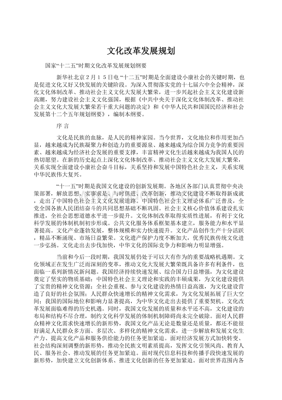 文化改革发展规划Word文档格式.docx_第1页