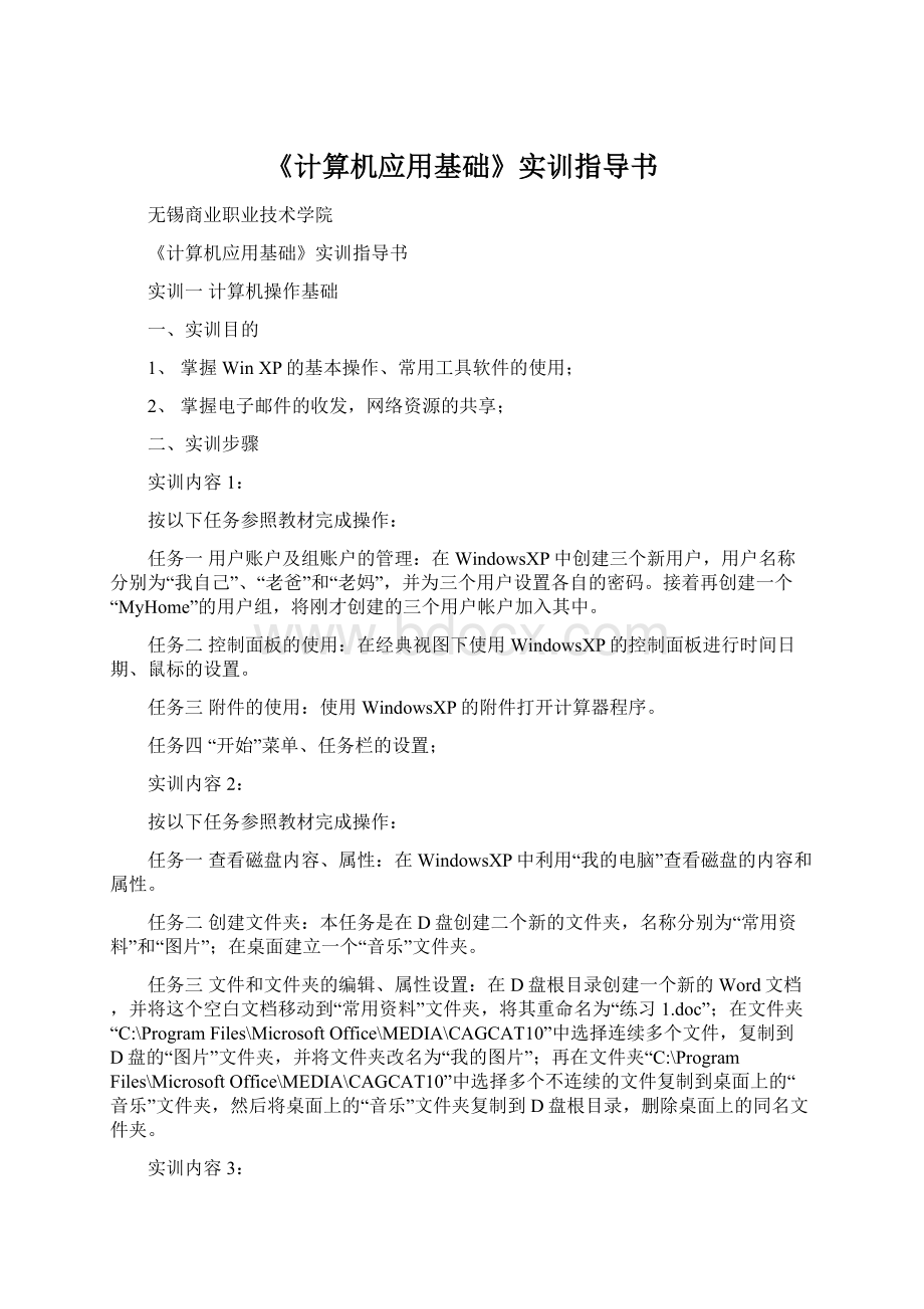 《计算机应用基础》实训指导书Word格式.docx