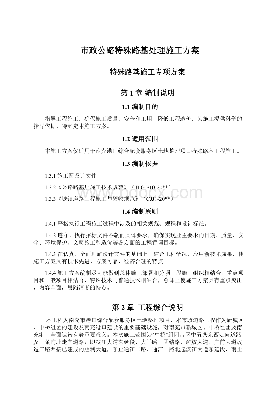 市政公路特殊路基处理施工方案.docx_第1页