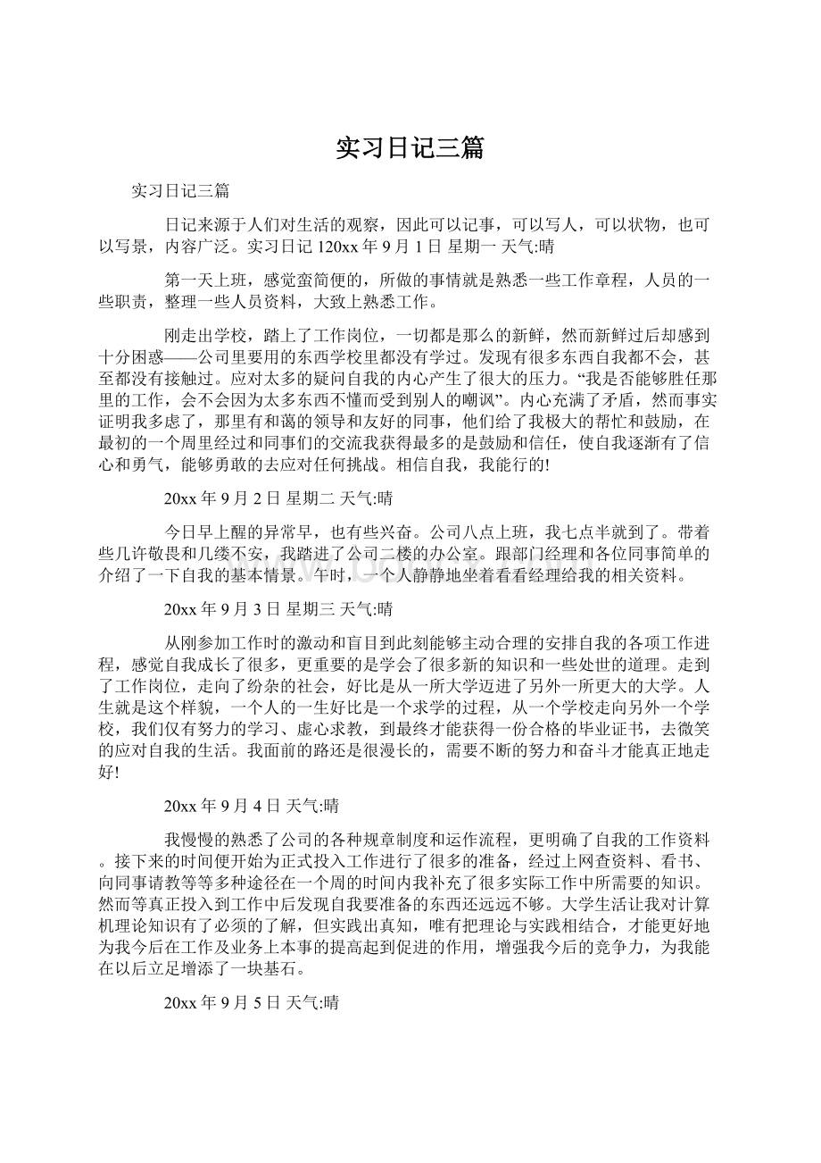 实习日记三篇.docx_第1页