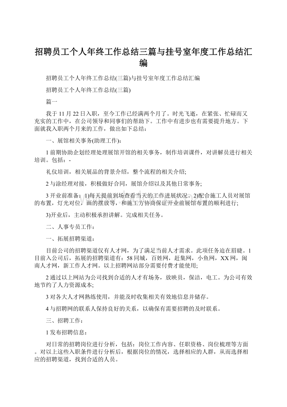 招聘员工个人年终工作总结三篇与挂号室年度工作总结汇编.docx_第1页