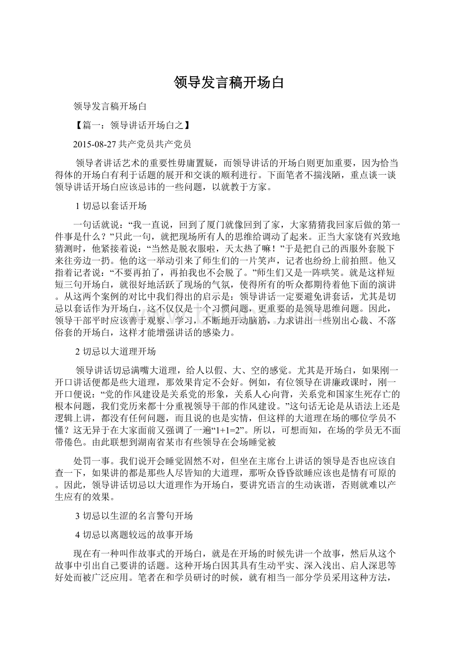 领导发言稿开场白Word格式.docx