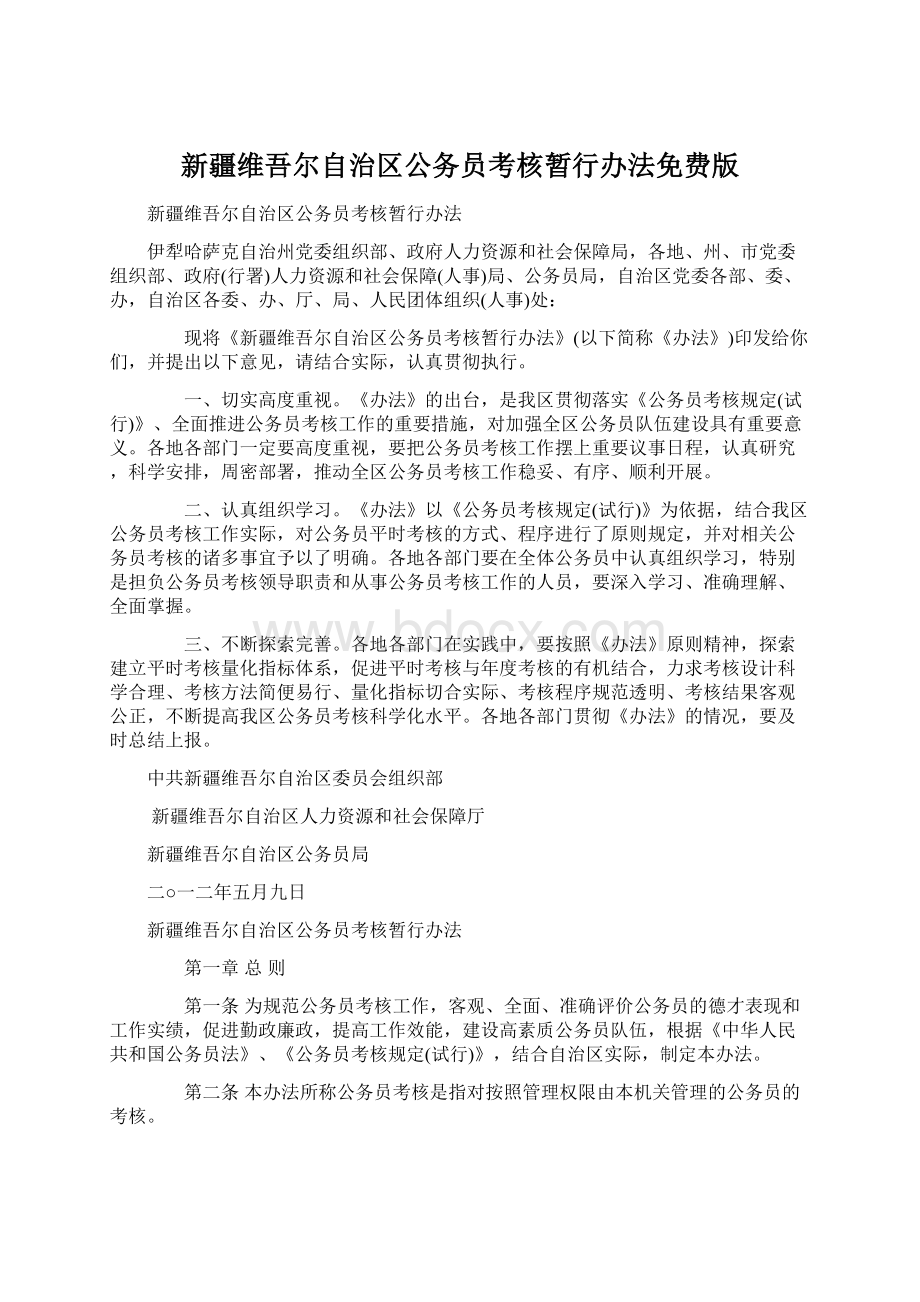 新疆维吾尔自治区公务员考核暂行办法免费版Word格式文档下载.docx_第1页