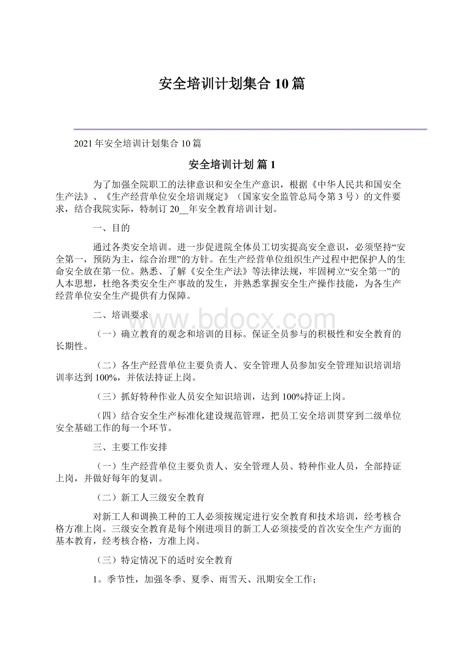 安全培训计划集合10篇.docx_第1页