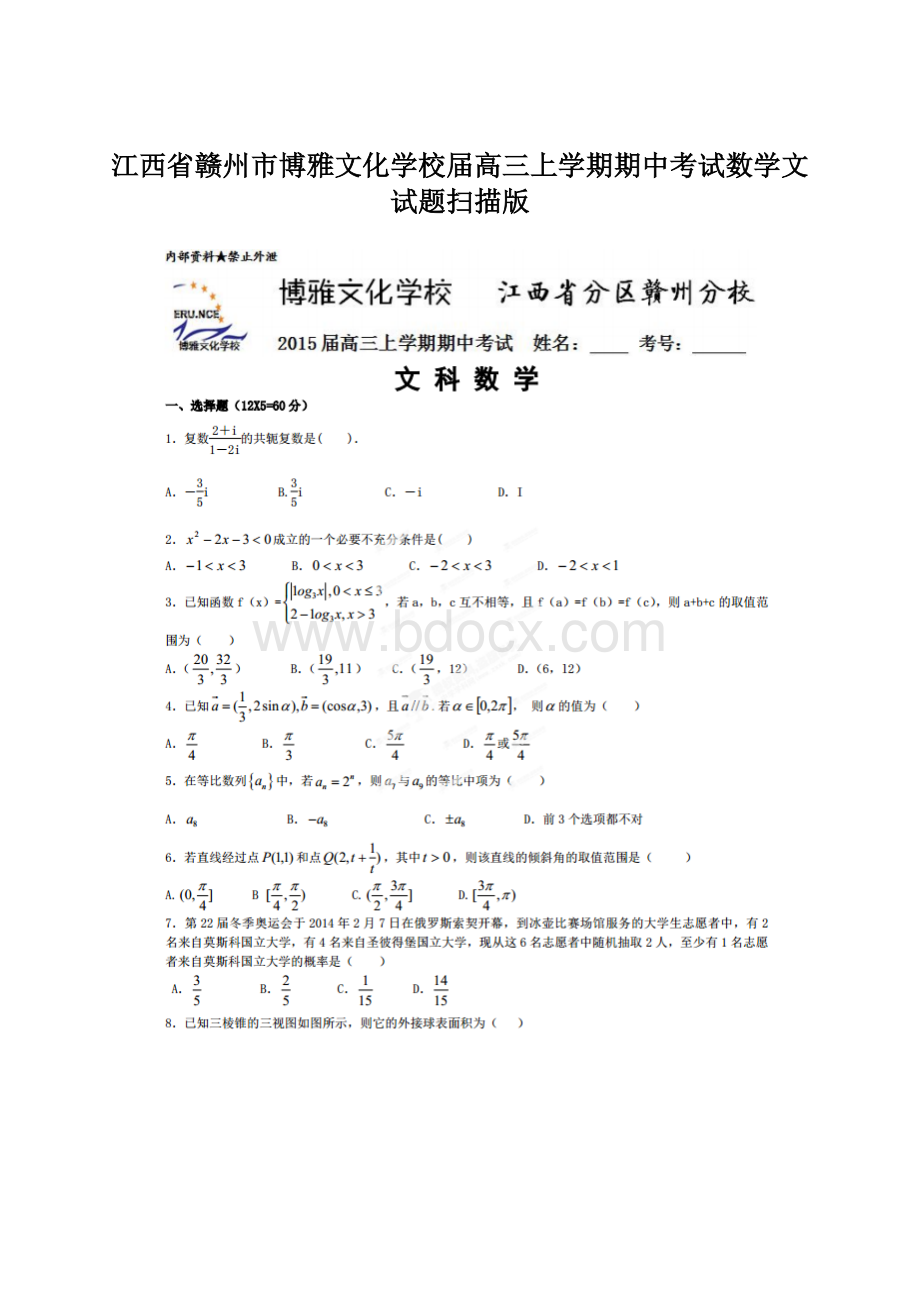 江西省赣州市博雅文化学校届高三上学期期中考试数学文试题扫描版Word格式.docx